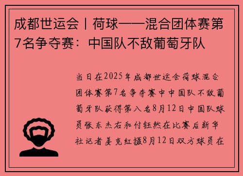 成都世运会丨荷球——混合团体赛第7名争夺赛：中国队不敌葡萄牙队