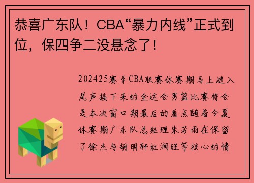 恭喜广东队！CBA“暴力内线”正式到位，保四争二没悬念了！