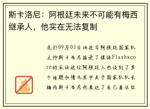 斯卡洛尼：阿根廷未来不可能有梅西继承人，他实在无法复制