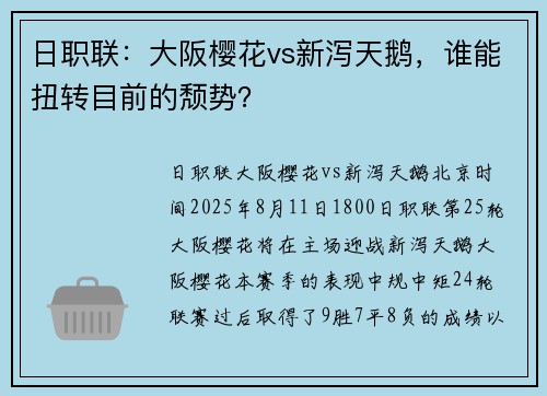 日职联：大阪樱花vs新泻天鹅，谁能扭转目前的颓势？