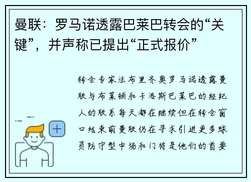 曼联：罗马诺透露巴莱巴转会的“关键”，并声称已提出“正式报价”