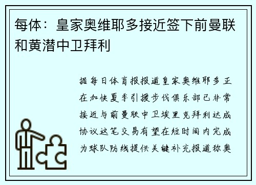 每体：皇家奥维耶多接近签下前曼联和黄潜中卫拜利