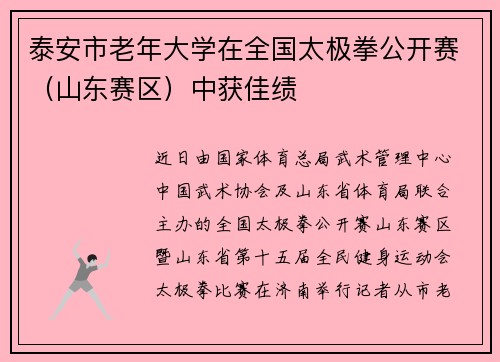泰安市老年大学在全国太极拳公开赛（山东赛区）中获佳绩