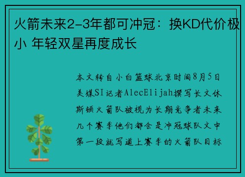 火箭未来2-3年都可冲冠：换KD代价极小 年轻双星再度成长