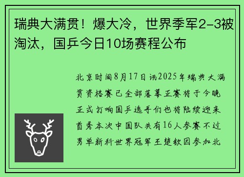 瑞典大满贯!爆大冷,世界季军2-3被淘汰,国乒今日10场赛程公布 瑞典大满贯!爆大冷,世界季军2-3被淘汰,国乒今日10场赛程公布