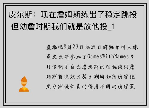皮尔斯：现在詹姆斯练出了稳定跳投 但幼詹时期我们就是放他投_1