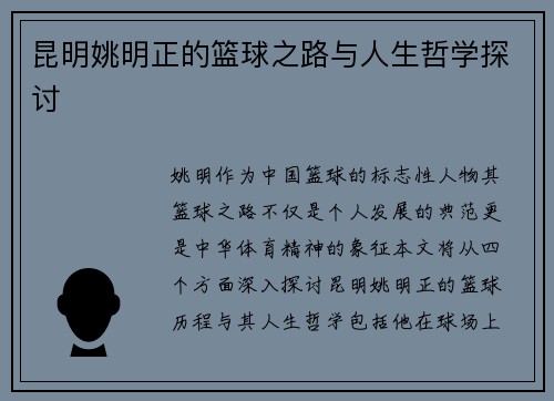 昆明姚明正的篮球之路与人生哲学探讨