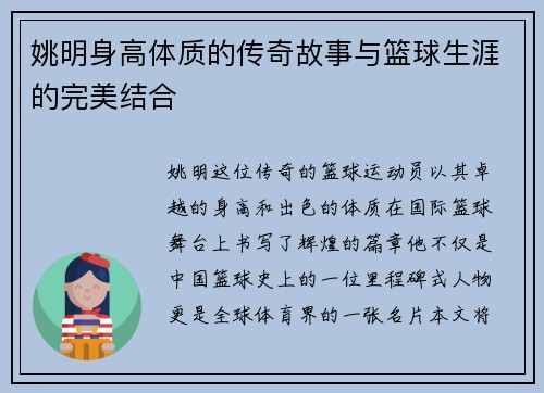 姚明身高体质的传奇故事与篮球生涯的完美结合
