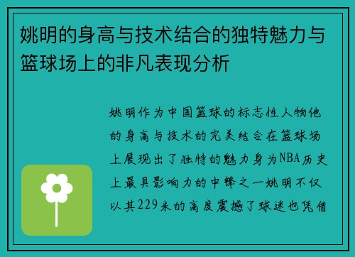 姚明的身高与技术结合的独特魅力与篮球场上的非凡表现分析