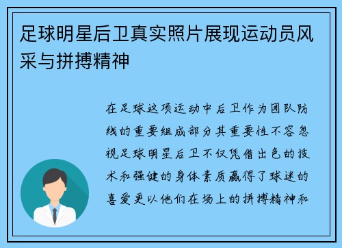 足球明星后卫真实照片展现运动员风采与拼搏精神